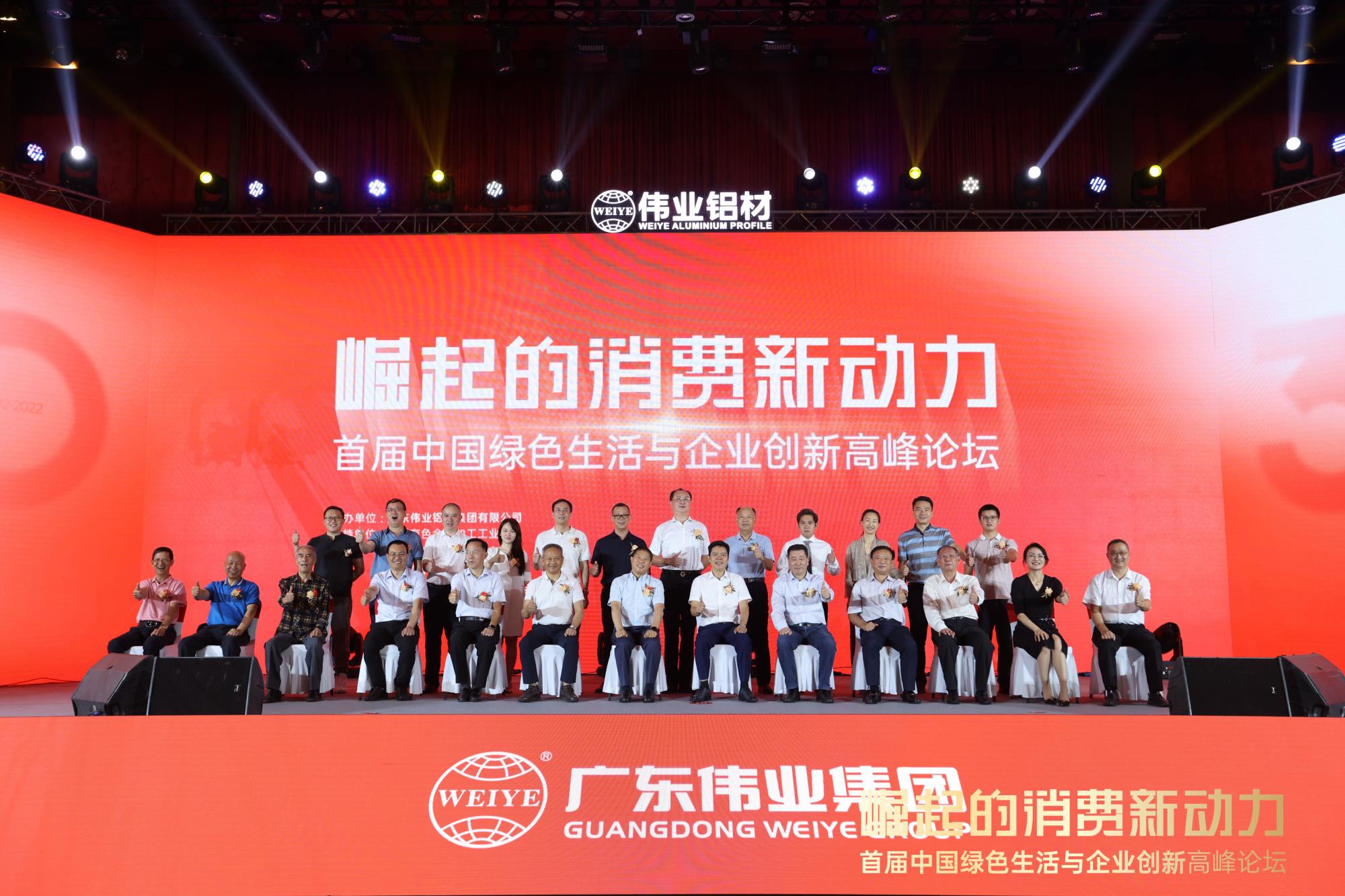 “綠色消費”時代，如何打造鋁加工行業(yè)新增長極？偉業(yè)集團這個論壇給你答案！