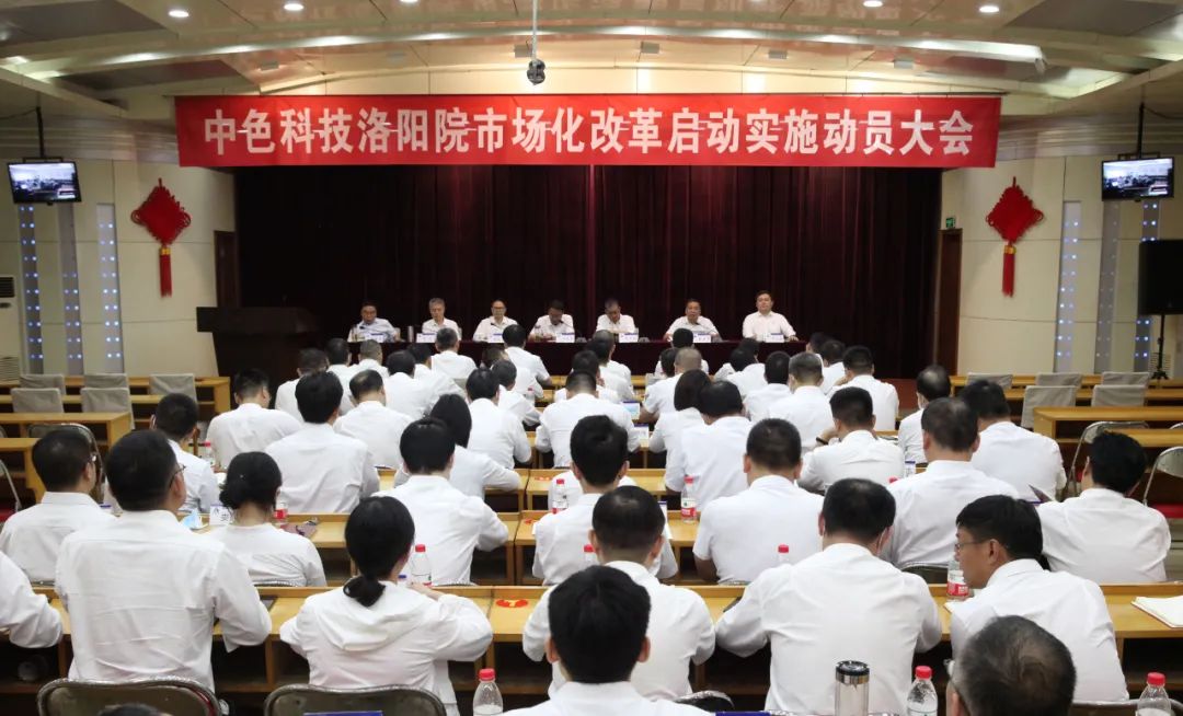 中色科技洛陽院召開市場(chǎng)化改革啟動(dòng)實(shí)施動(dòng)員大會(huì)
