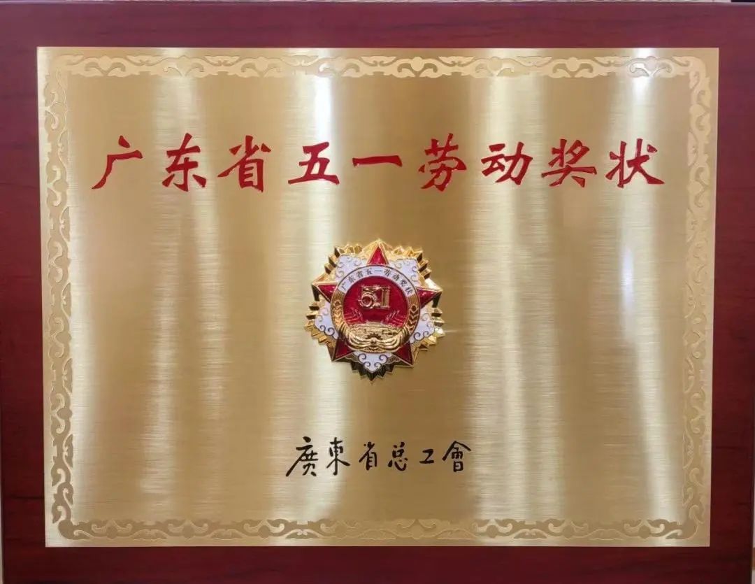 興發(fā)鋁業(yè)榮獲“廣東省五一勞動獎狀” | 傳承匠心精神 賦能高質(zhì)量發(fā)展新征程
