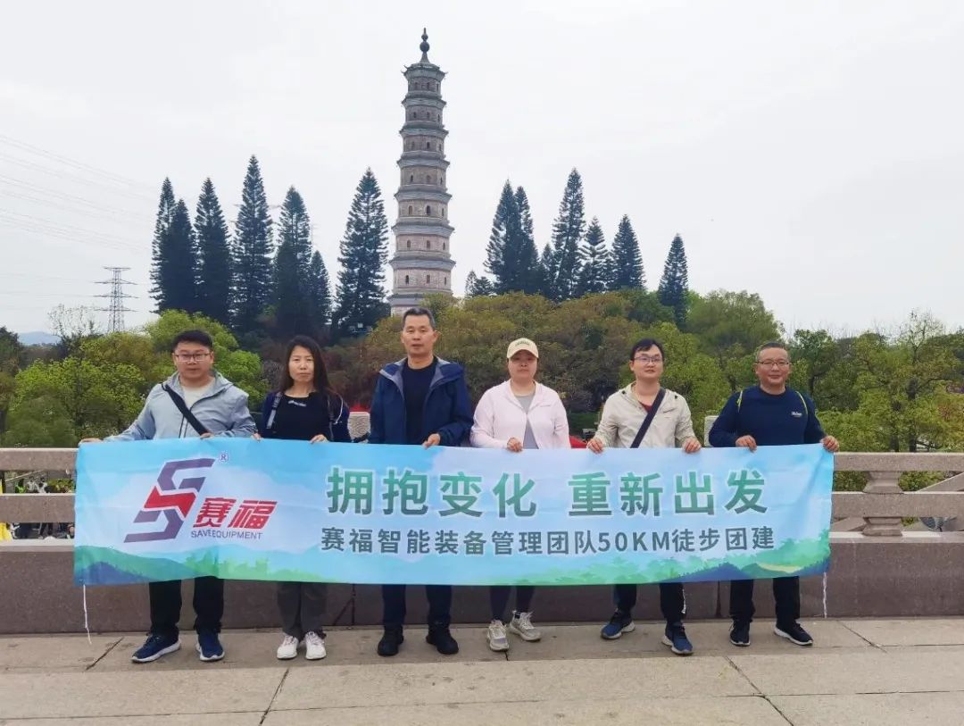 擁抱變化，重新出發(fā)丨賽福智能裝備管理團(tuán)隊(duì)50KM徒步活動