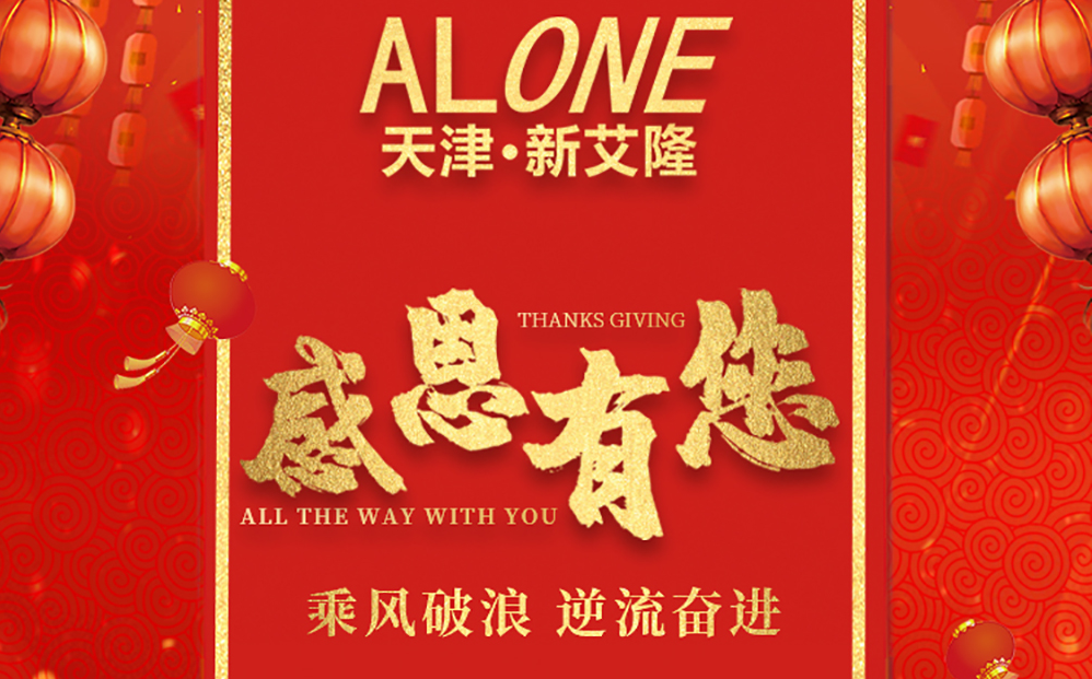 產(chǎn)品H5丨新年新征程，新艾隆與您一同乘風(fēng)破浪，逆流奮進！