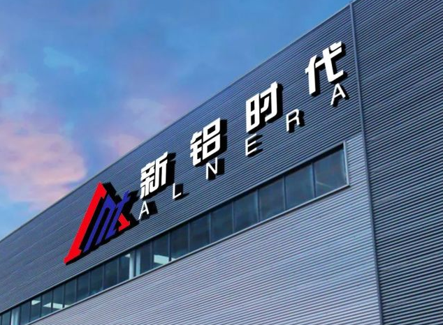 2023年?duì)I收17.82億！重慶新鋁時(shí)代即將登陸創(chuàng)業(yè)板