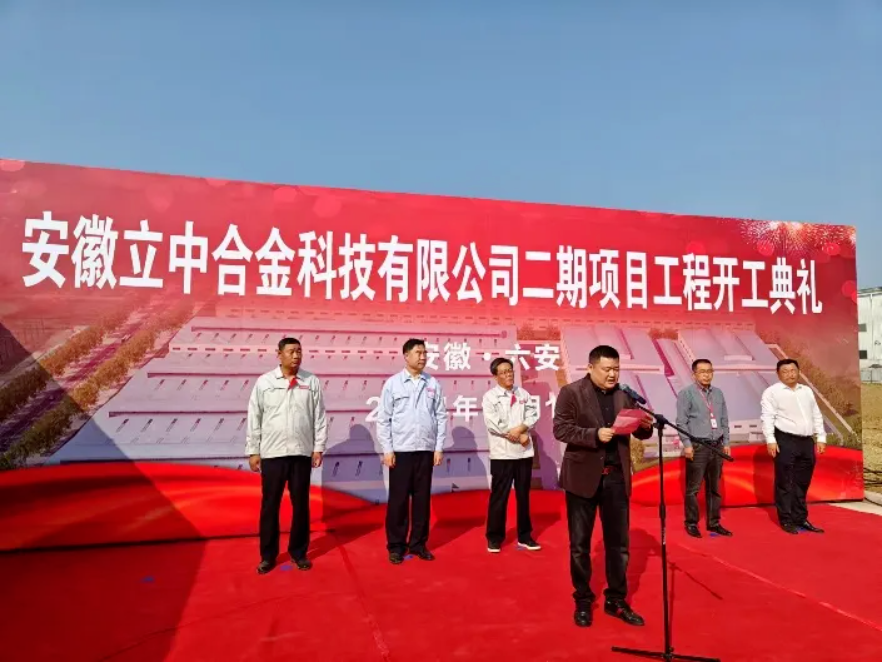 立中集團(tuán)全資子公司安徽立中合金科技有限公司二期項(xiàng)目正式啟動