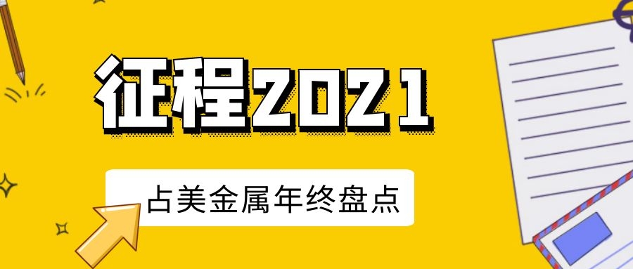 【盤點】占美金屬年度關(guān)鍵詞丨2021征程的不凡答卷