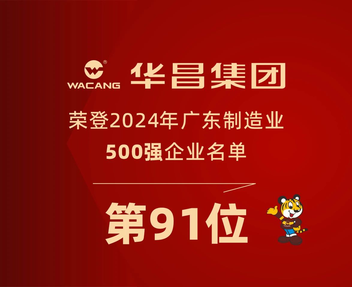 走進(jìn)聯(lián)盟會(huì)員企業(yè)系列報(bào)道丨華昌集團(tuán)蟬聯(lián)2024年廣東制造業(yè)500強(qiáng)，排名躍升至第91位！