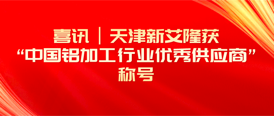 春暖四月，榮耀前行！天津新艾隆獲“中國鋁加工行業(yè)優(yōu)秀供應(yīng)商”稱號