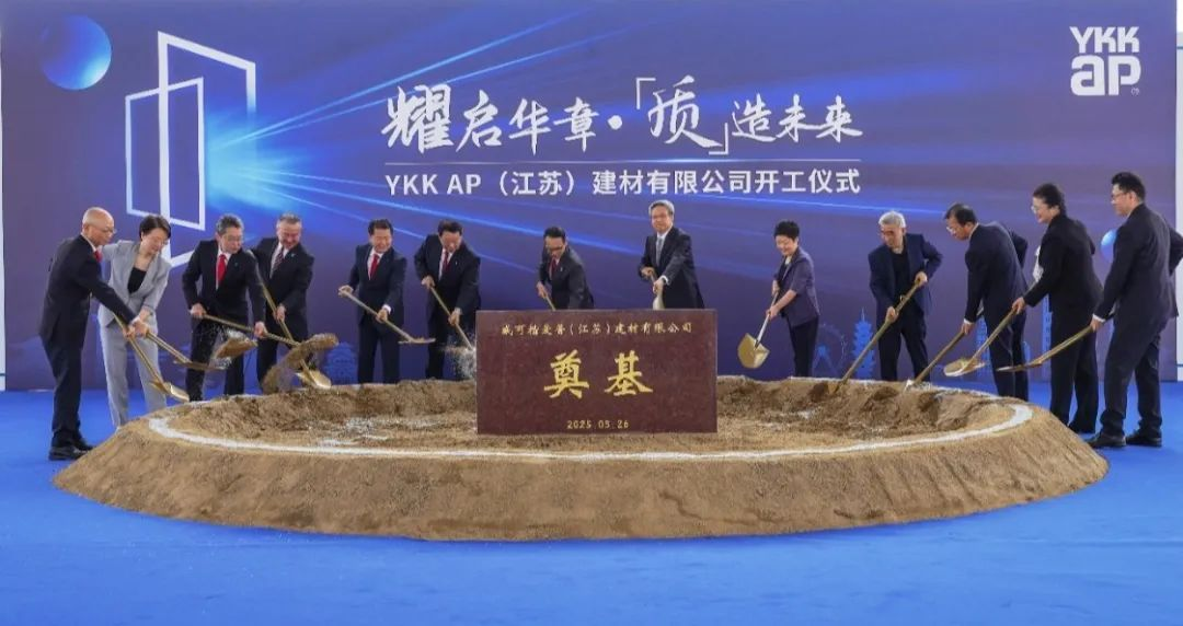 YKK AP高端門窗系統(tǒng)制造項目在南通奠基開工 計劃總投資1億美元