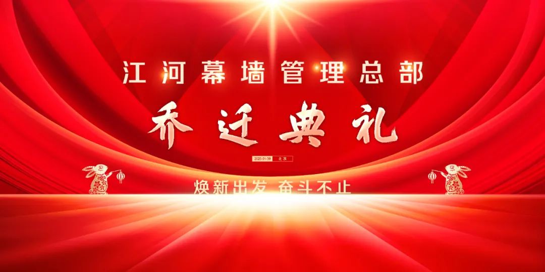 江河幕墻總部搬家了！新年新氣象！