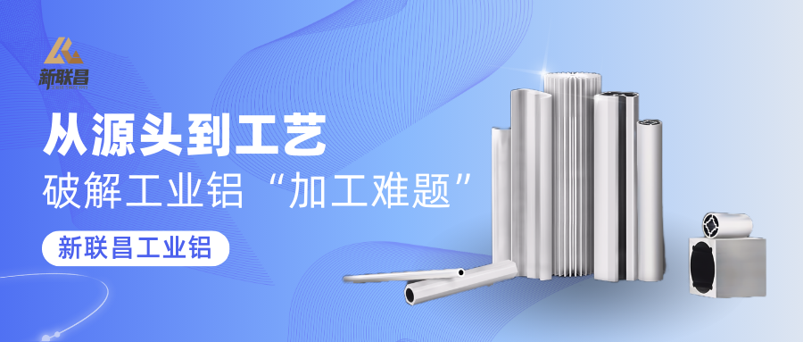 “加工難”“易變形”？新聯(lián)昌工業(yè)鋁，穩(wěn)定應對多種應用挑戰(zhàn)！