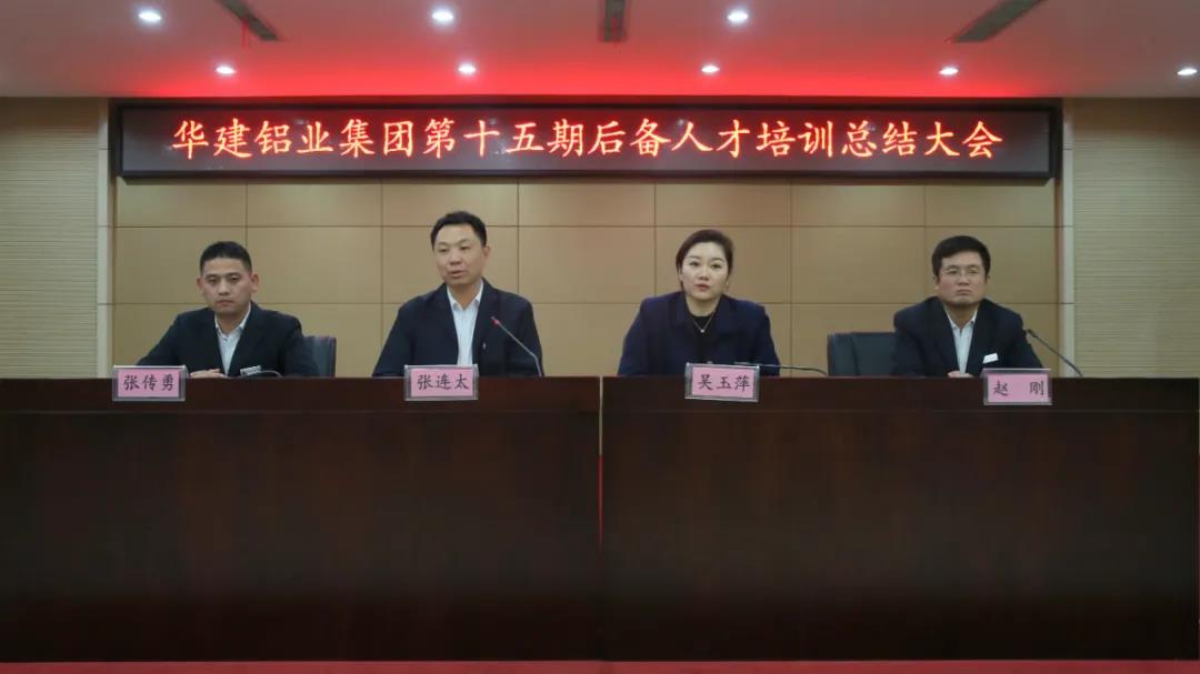 華建鋁業(yè)集團第十五期后備人才培訓(xùn)總結(jié)大會成功舉辦