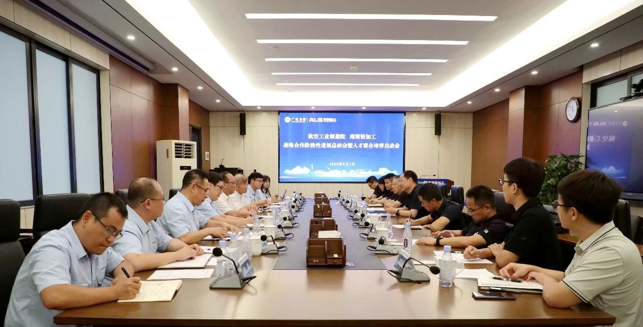 中國航空制造技術(shù)研究院與南南鋁加工舉行戰(zhàn)略合作階段性進(jìn)展總結(jié)會暨人才聯(lián)合培養(yǎng)啟動會