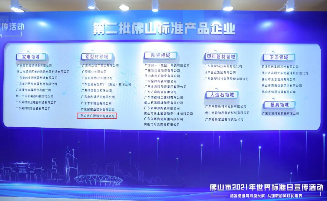 廣源鋁業(yè)通過“佛山標(biāo)準(zhǔn)產(chǎn)品”評(píng)價(jià)