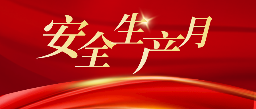 占美公司邀您參與安全月活動：全面排查身邊安全隱患