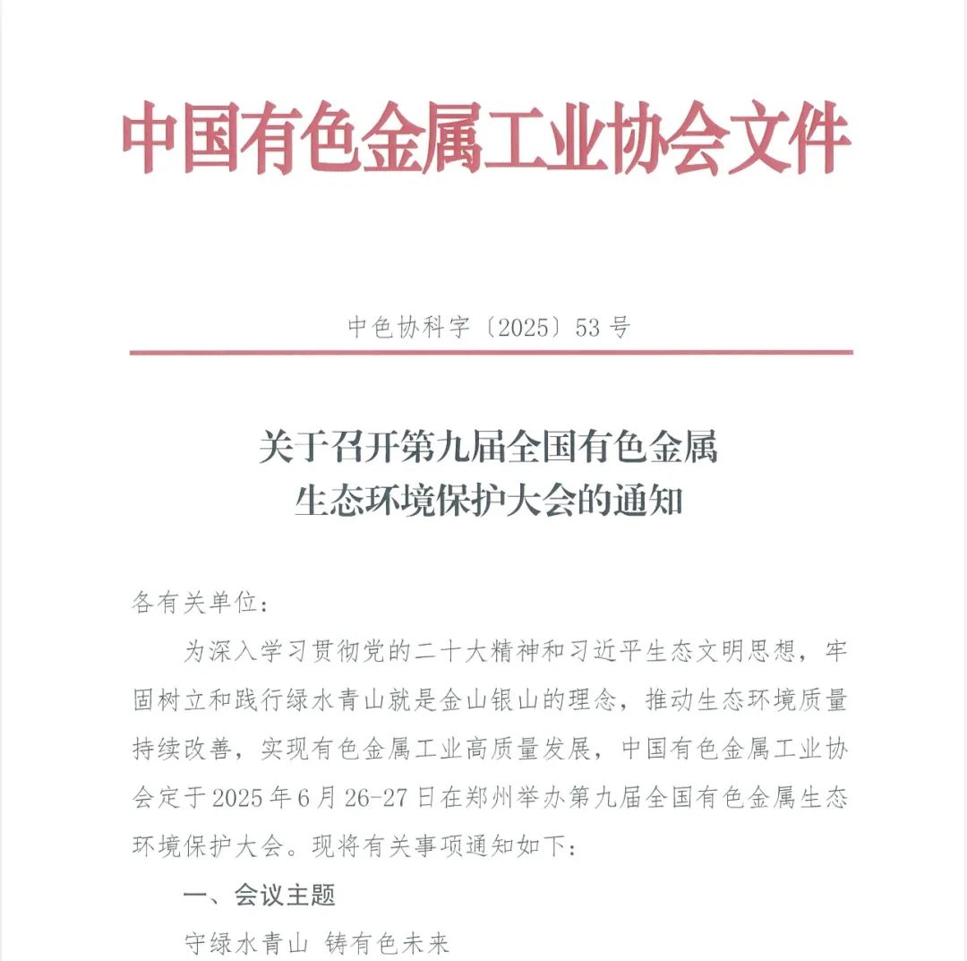 關(guān)于召開第九屆全國有色金屬生態(tài)環(huán)境保護(hù)大會的通知