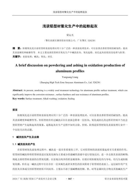 淺談鋁型材氧化生產(chǎn)中的起粉起灰