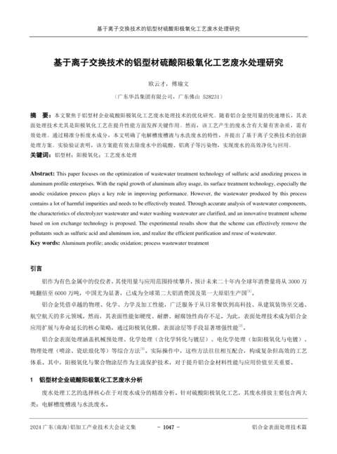 基于離子交換技術(shù)的鋁型材硫酸陽(yáng)極氧化工藝廢水處理研究