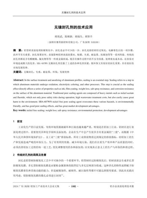 無(wú)鎳封孔劑的技術(shù)應(yīng)用