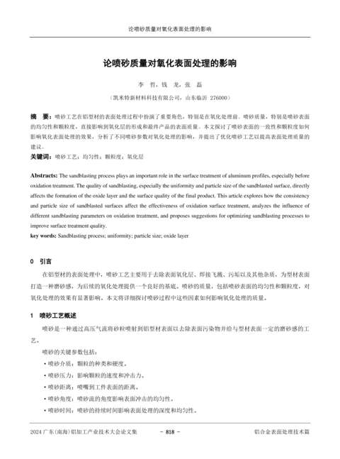 論噴砂質(zhì)量對(duì)氧化表面處理的影響