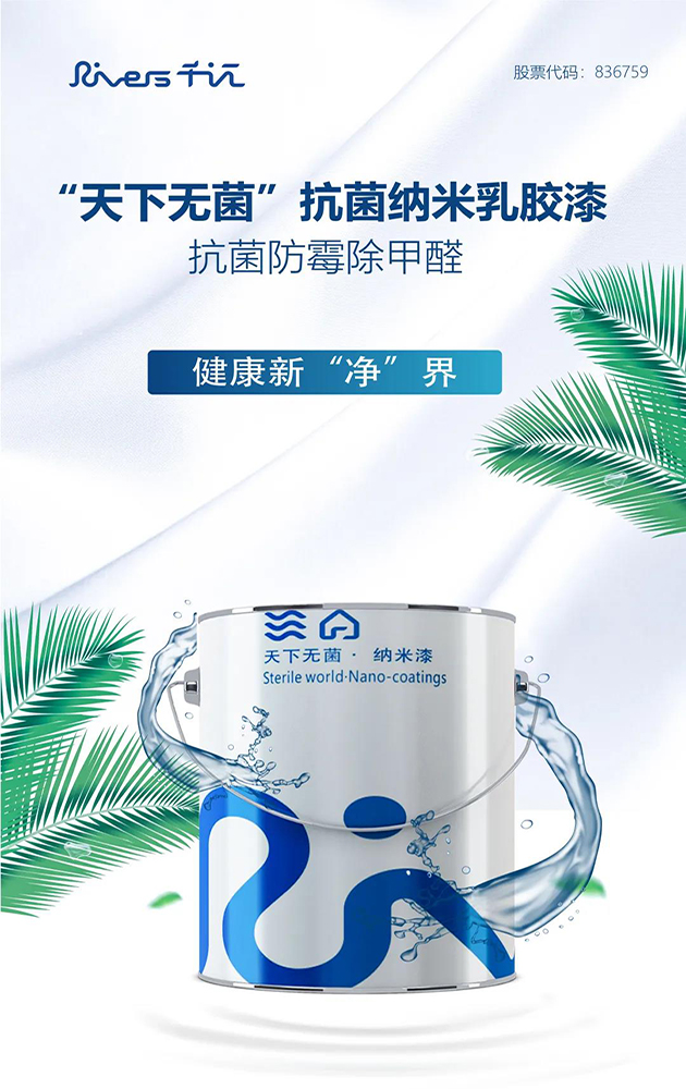 千江抗菌防霉除甲醛乳膠漆