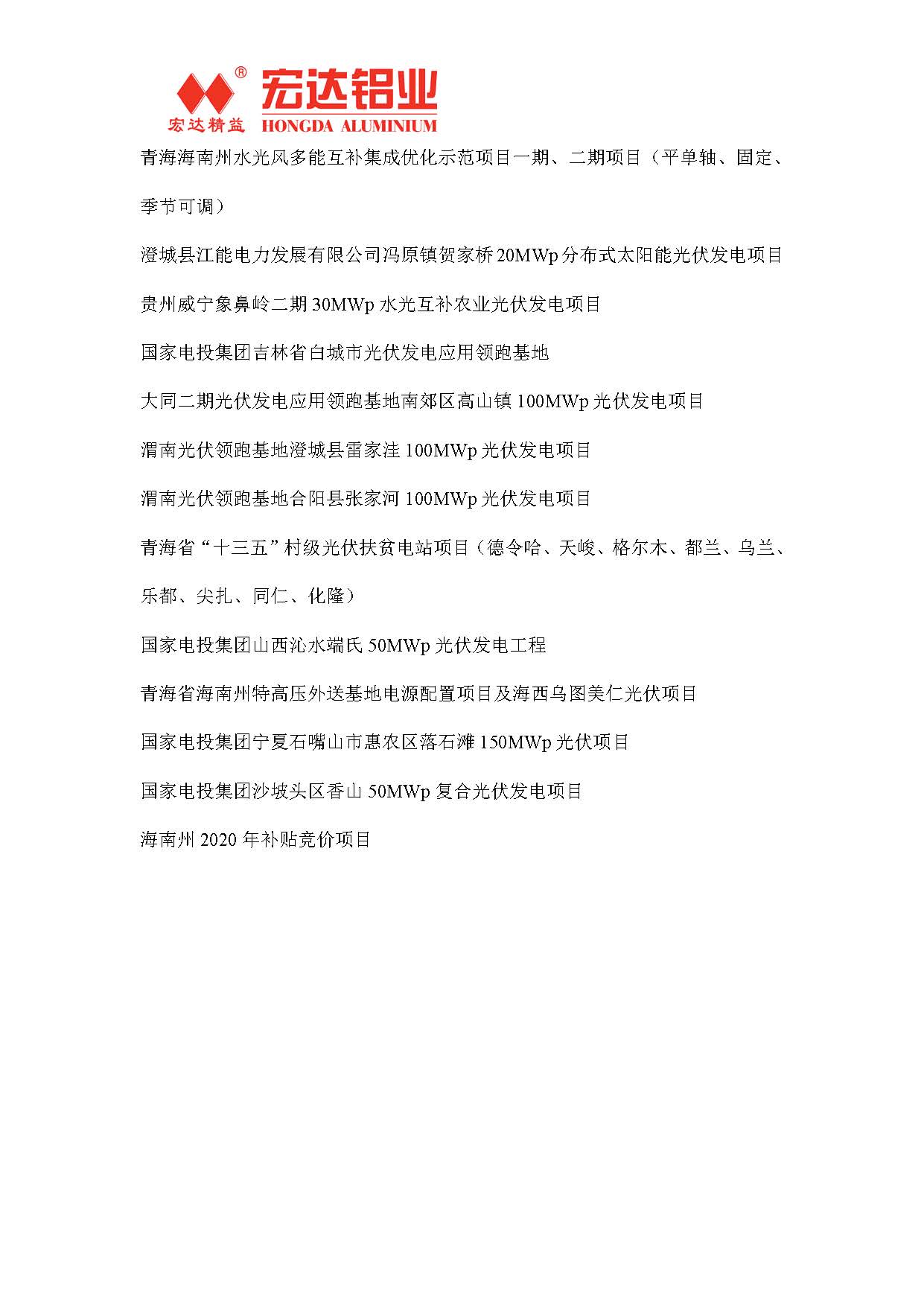 甘肅宏達(dá)鋁型材有限公司參與光伏電站供應(yīng)工程 (3)_頁(yè)面_2.jpg
