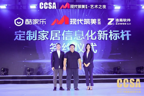“現(xiàn)代筑美·藝術(shù)之夜”2021CCSA完美收官，引領(lǐng)中國家居行業(yè)潮流風(fēng)向標(biāo)