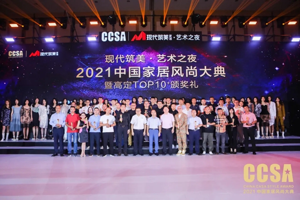 “現(xiàn)代筑美·藝術(shù)之夜”2021CCSA完美收官，引領(lǐng)中國家居行業(yè)潮流風(fēng)向標(biāo)