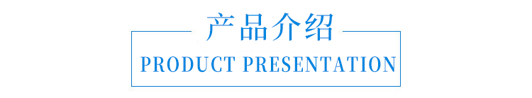 產(chǎn)品介紹.png