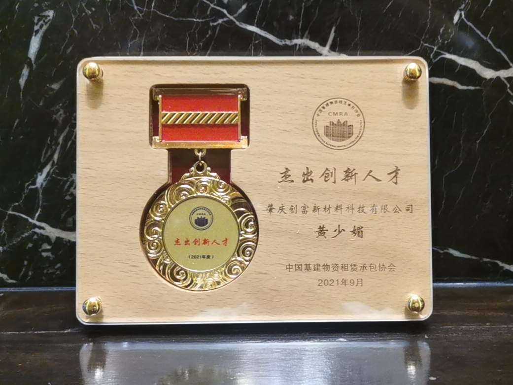 創(chuàng)富獲獎(jiǎng)10_看圖王.jpg