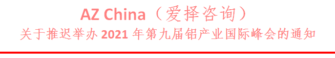 關(guān)于推遲舉辦2021年第九屆鋁產(chǎn)業(yè)國際峰會的通知