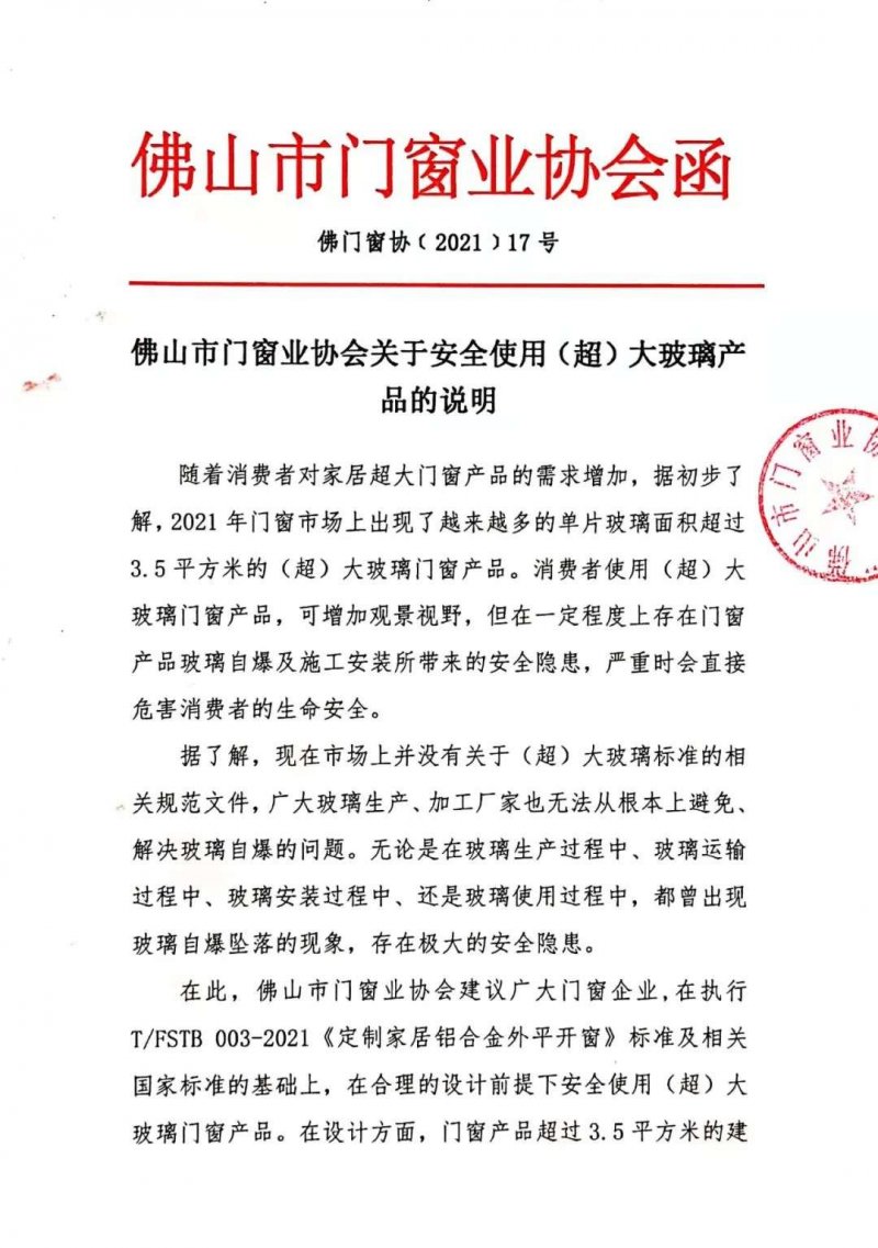 佛山市門窗業(yè)協(xié)會(huì)關(guān)于安全使用（超）大玻璃產(chǎn)品的說明_1