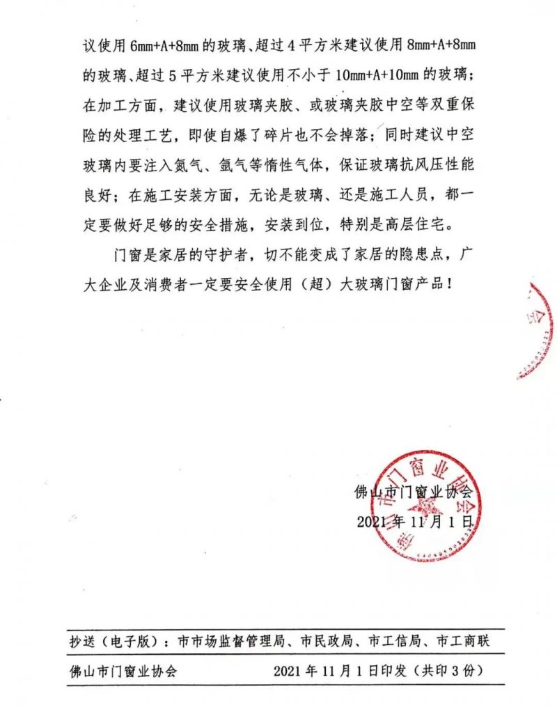 佛山市門窗業(yè)協(xié)會(huì)關(guān)于安全使用（超）大玻璃產(chǎn)品的說明_2