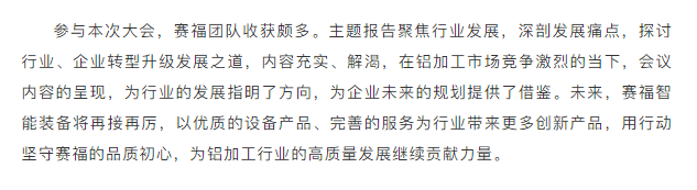 賽福智能裝備亮相2021廣東(南海)鋁加工產(chǎn)業(yè)技術(shù)大會并獲多項(xiàng)表彰(1)11.png