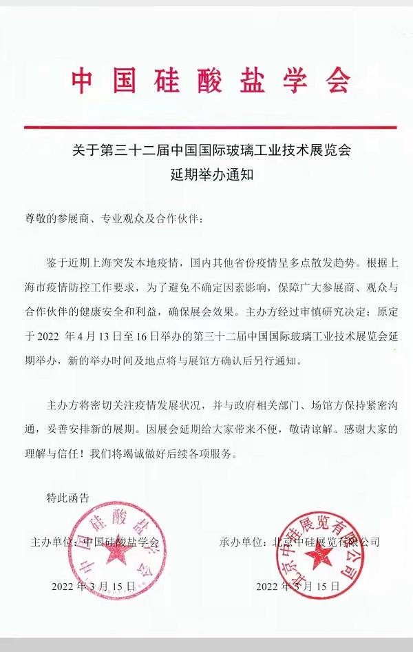 關(guān)于第三十二屆中國國際玻璃工業(yè)技術(shù)展覽會延期舉辦通知_1