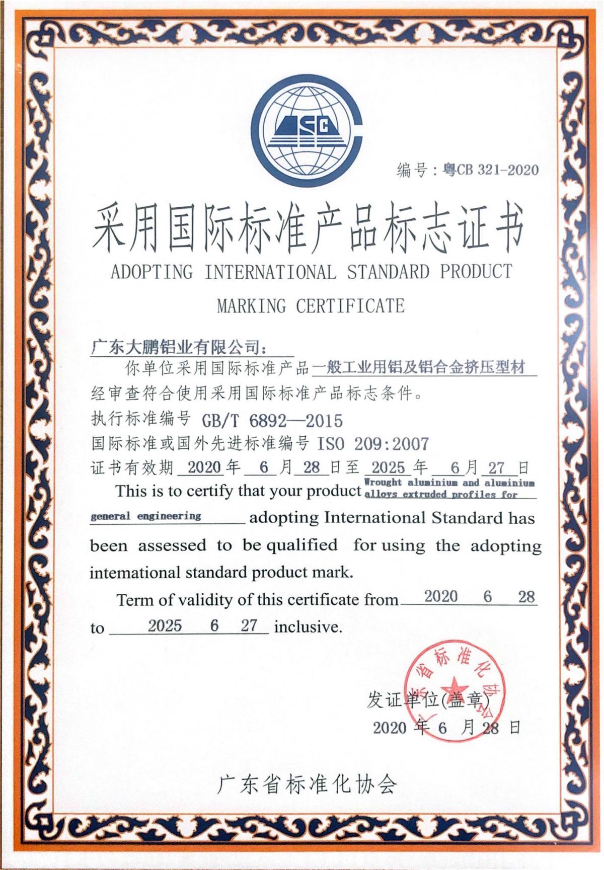 一般工業(yè)用鋁及鋁合金擠壓型材國標產品確認證書.jpg