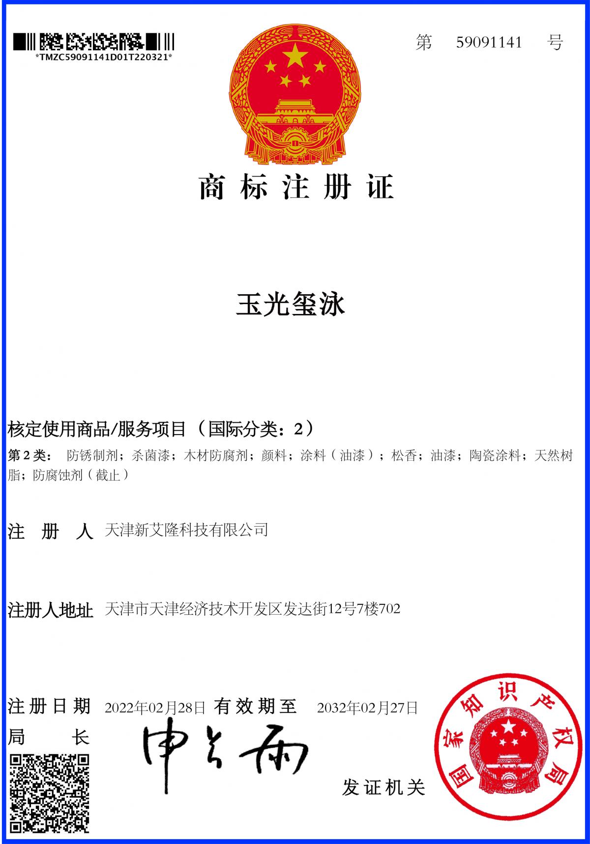 玉光璽泳 注冊(cè)證.jpg