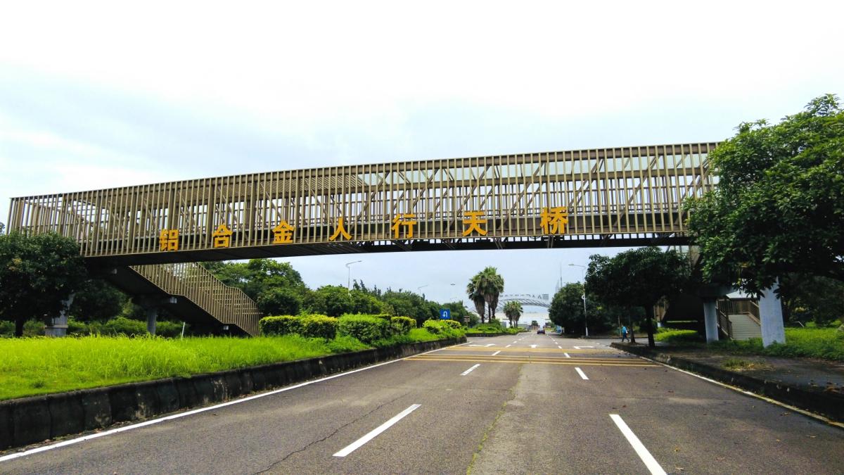 亞鋁天橋.jpg