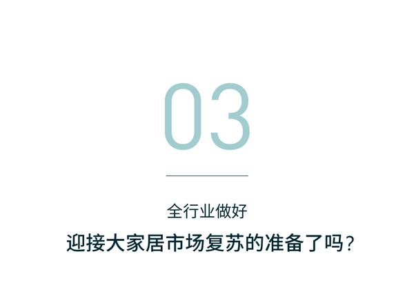 革新進(jìn)取，迎接大家居消費市場復(fù)蘇時刻的到來_6