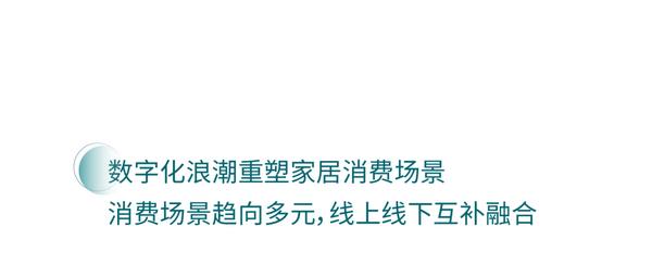 革新進(jìn)取，迎接大家居消費市場復(fù)蘇時刻的到來_13