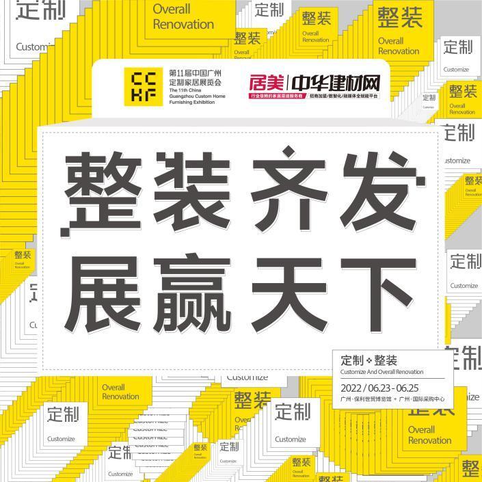 2022“首場(chǎng)”家居行業(yè)盛會(huì)，解鎖第11屆廣州定制家居展亮點(diǎn)！_1