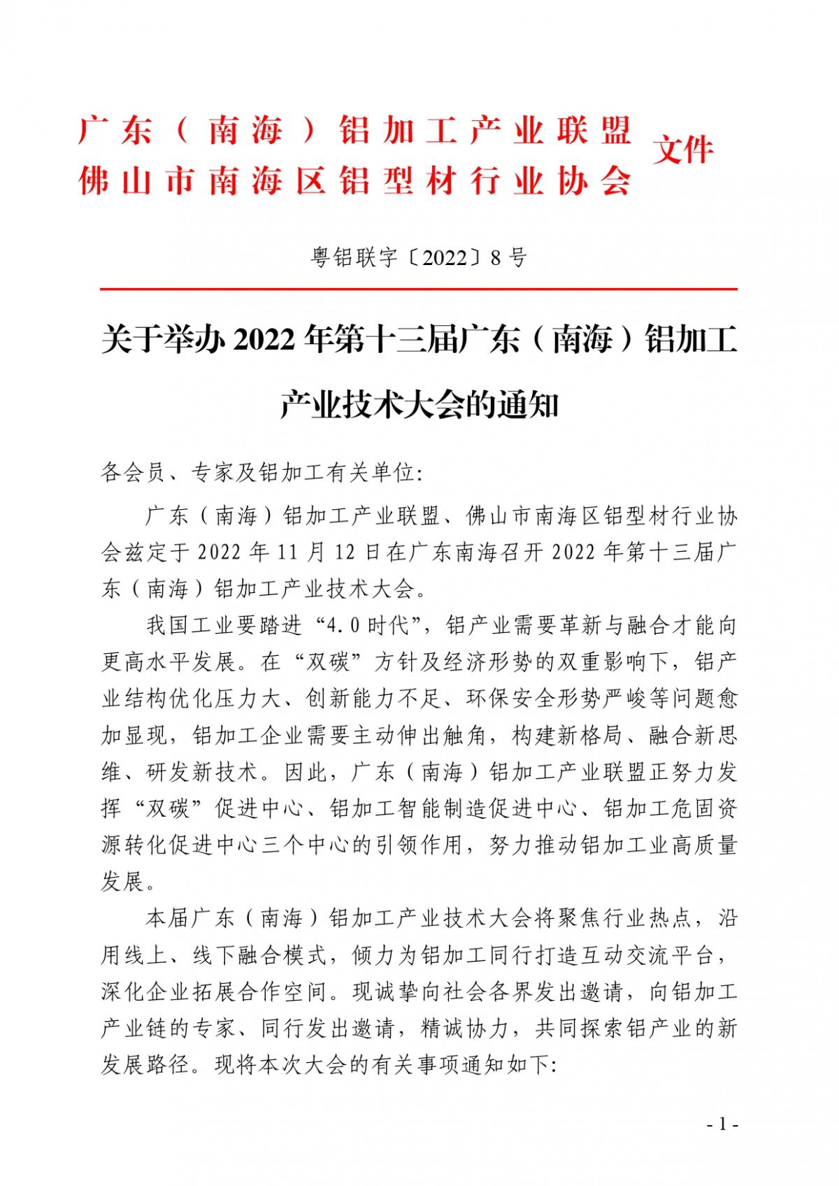 粵鋁聯字〔2022〕8號 關于舉辦2022年第十三屆廣東（南海）鋁加工產業(yè)技術大會的通知(2)_page-0001.jpg