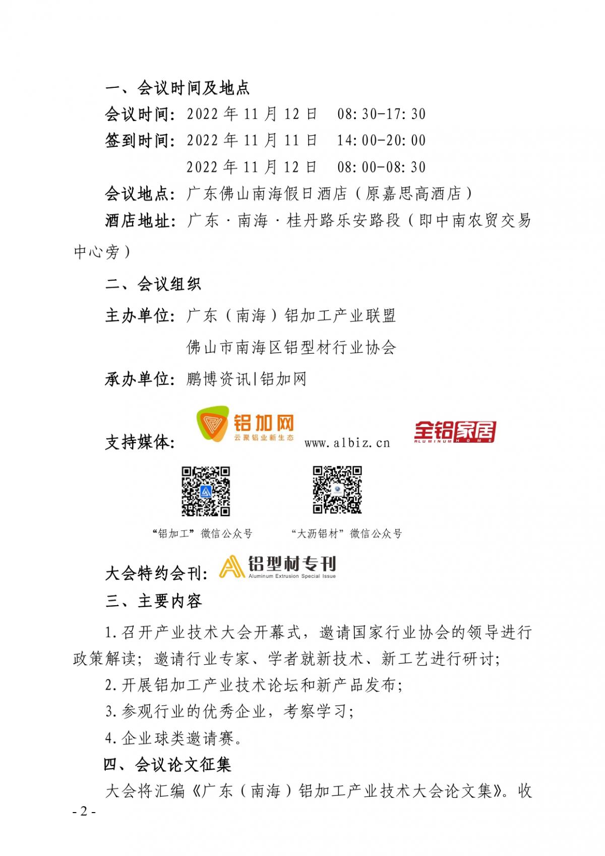 粵鋁聯字〔2022〕8號 關于舉辦2022年第十三屆廣東（南海）鋁加工產業(yè)技術大會的通知(2)_page-0002.jpg