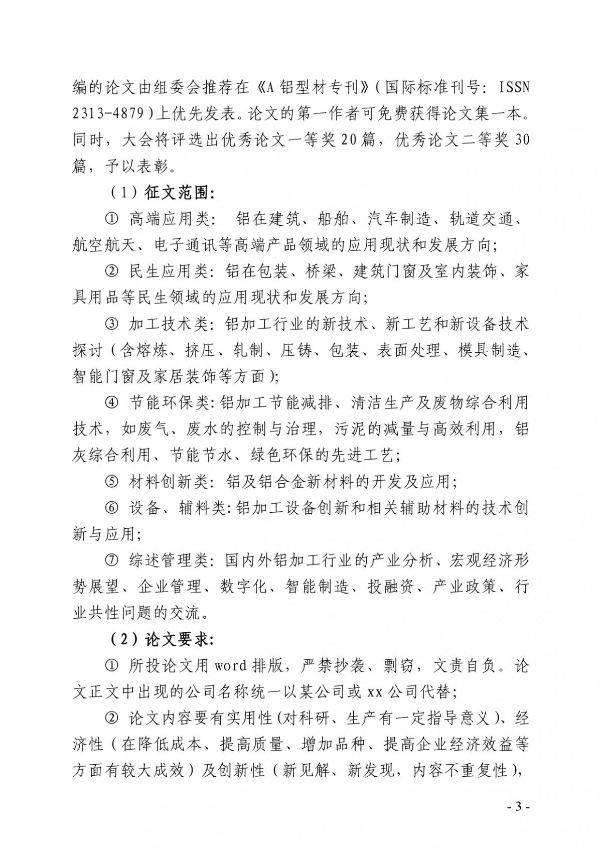 粵鋁聯字〔2022〕8號 關于舉辦2022年第十三屆廣東（南海）鋁加工產業(yè)技術大會的通知(2)_page-0003.jpg