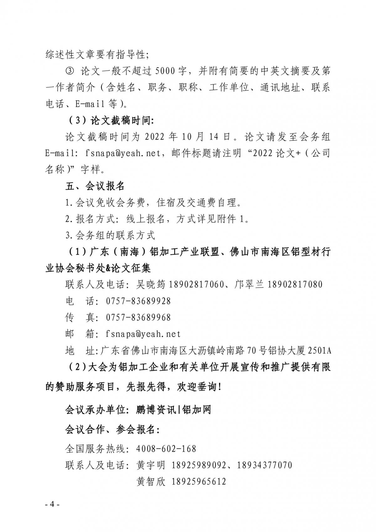 粵鋁聯字〔2022〕8號 關于舉辦2022年第十三屆廣東（南海）鋁加工產業(yè)技術大會的通知(2)_page-0004.jpg
