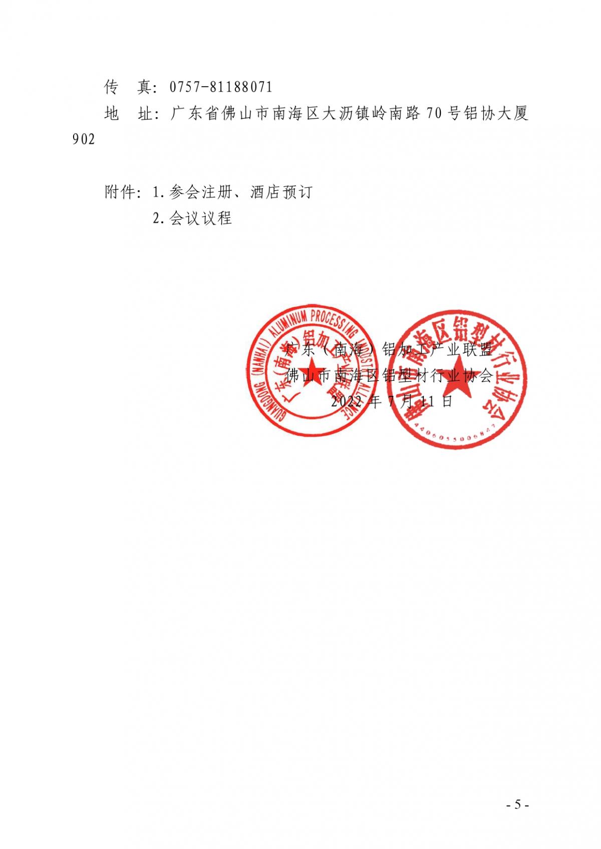 粵鋁聯字〔2022〕8號 關于舉辦2022年第十三屆廣東（南海）鋁加工產業(yè)技術大會的通知(2)_page-0005.jpg