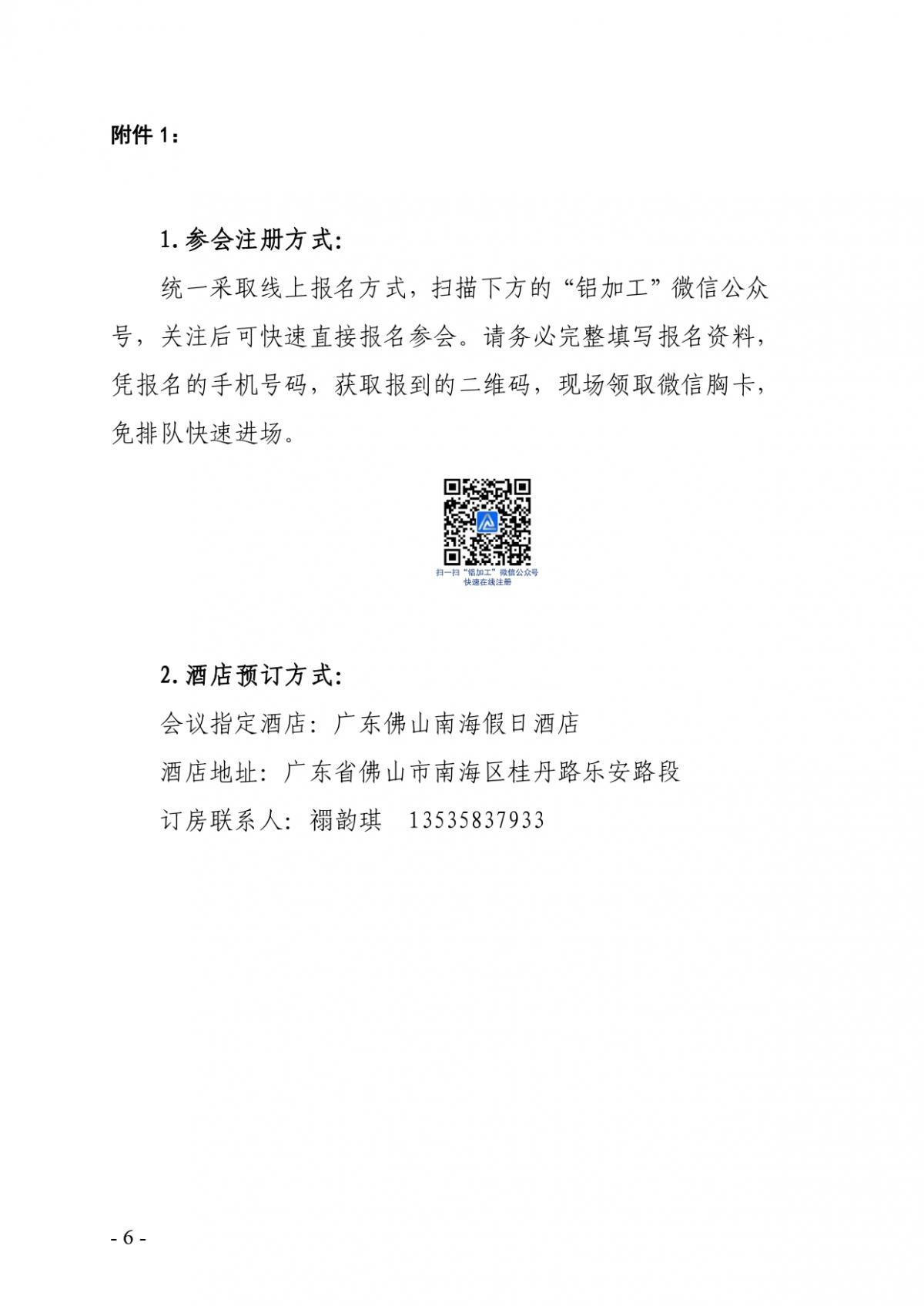 粵鋁聯字〔2022〕8號 關于舉辦2022年第十三屆廣東（南海）鋁加工產業(yè)技術大會的通知(2)_page-0006.jpg