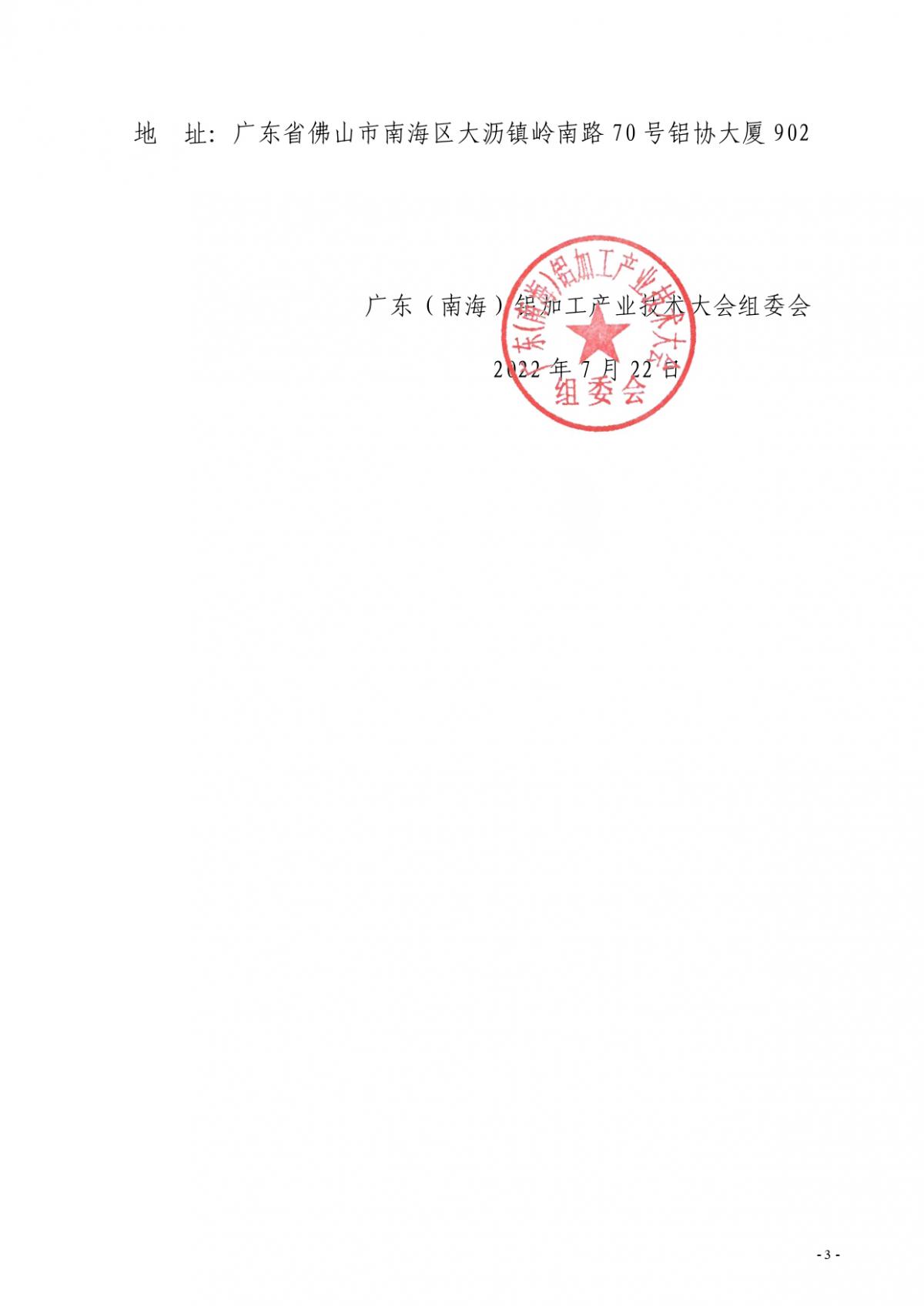 粵鋁聯(lián)字〔2022〕9號 關(guān)于“2022廣東（南海）鋁加工產(chǎn)業(yè)技術(shù)大會”會議合作招商的通知_page-0003(1).jpg