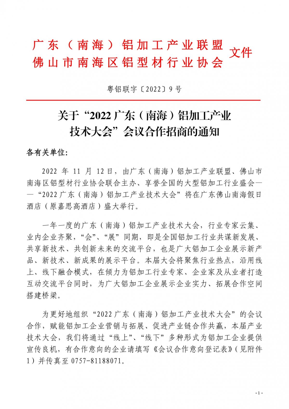 粵鋁聯(lián)字〔2022〕9號(hào) 關(guān)于“2022廣東（南海）鋁加工產(chǎn)業(yè)技術(shù)大會(huì)”會(huì)議合作招商的通知_page-0001.jpg