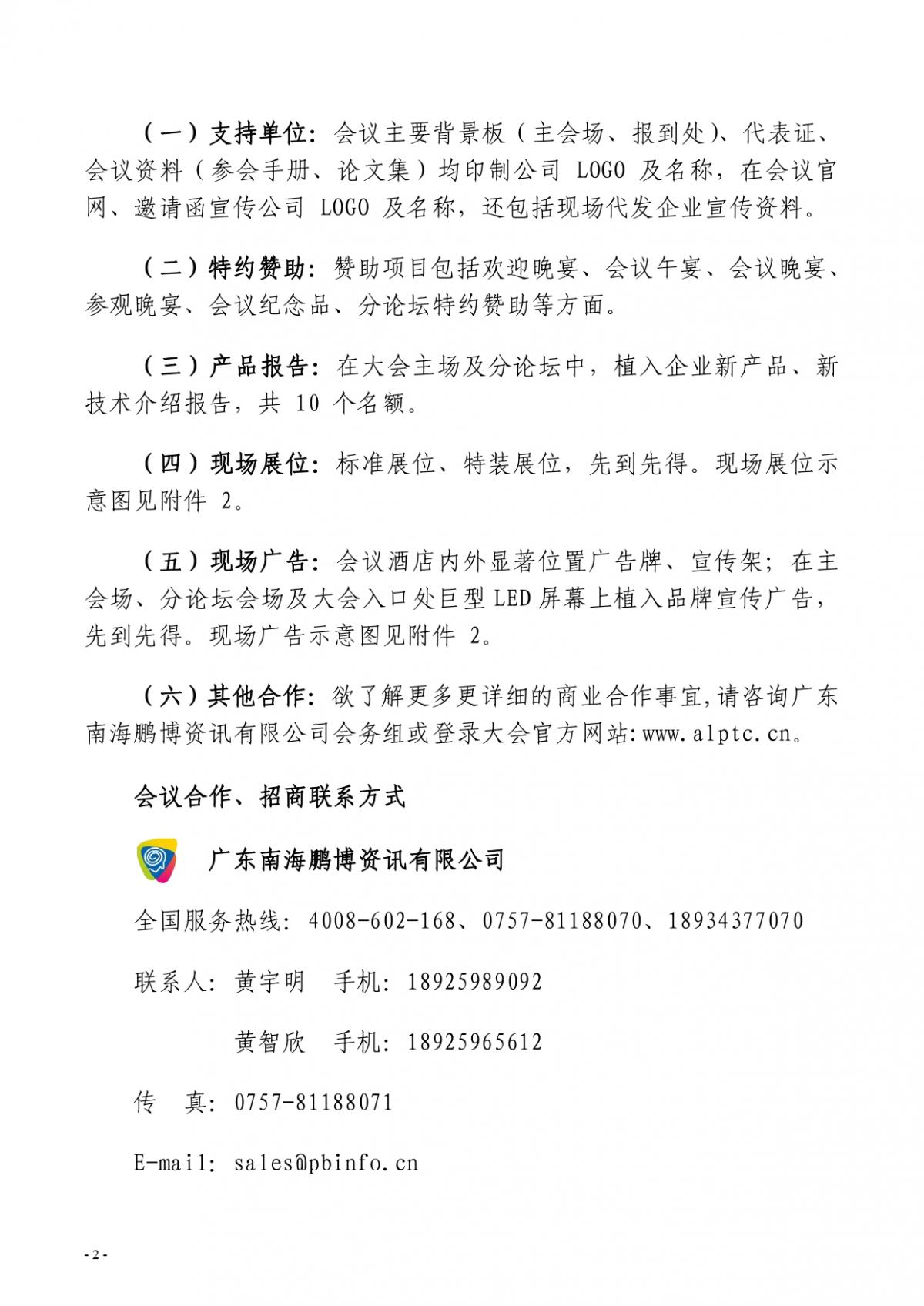 粵鋁聯(lián)字〔2022〕9號(hào) 關(guān)于“2022廣東（南海）鋁加工產(chǎn)業(yè)技術(shù)大會(huì)”會(huì)議合作招商的通知_page-0002.jpg