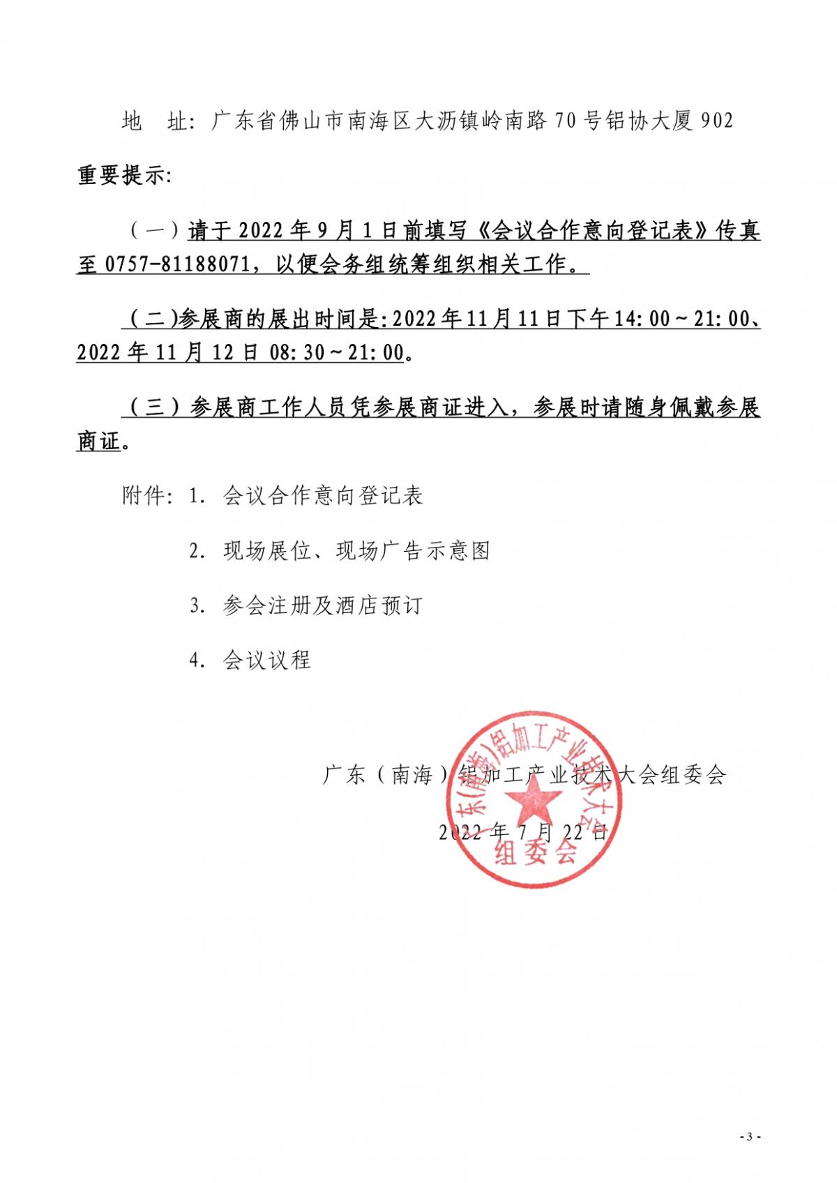 粵鋁聯(lián)字〔2022〕9號(hào) 關(guān)于“2022廣東（南海）鋁加工產(chǎn)業(yè)技術(shù)大會(huì)”會(huì)議合作招商的通知_page-0003.jpg