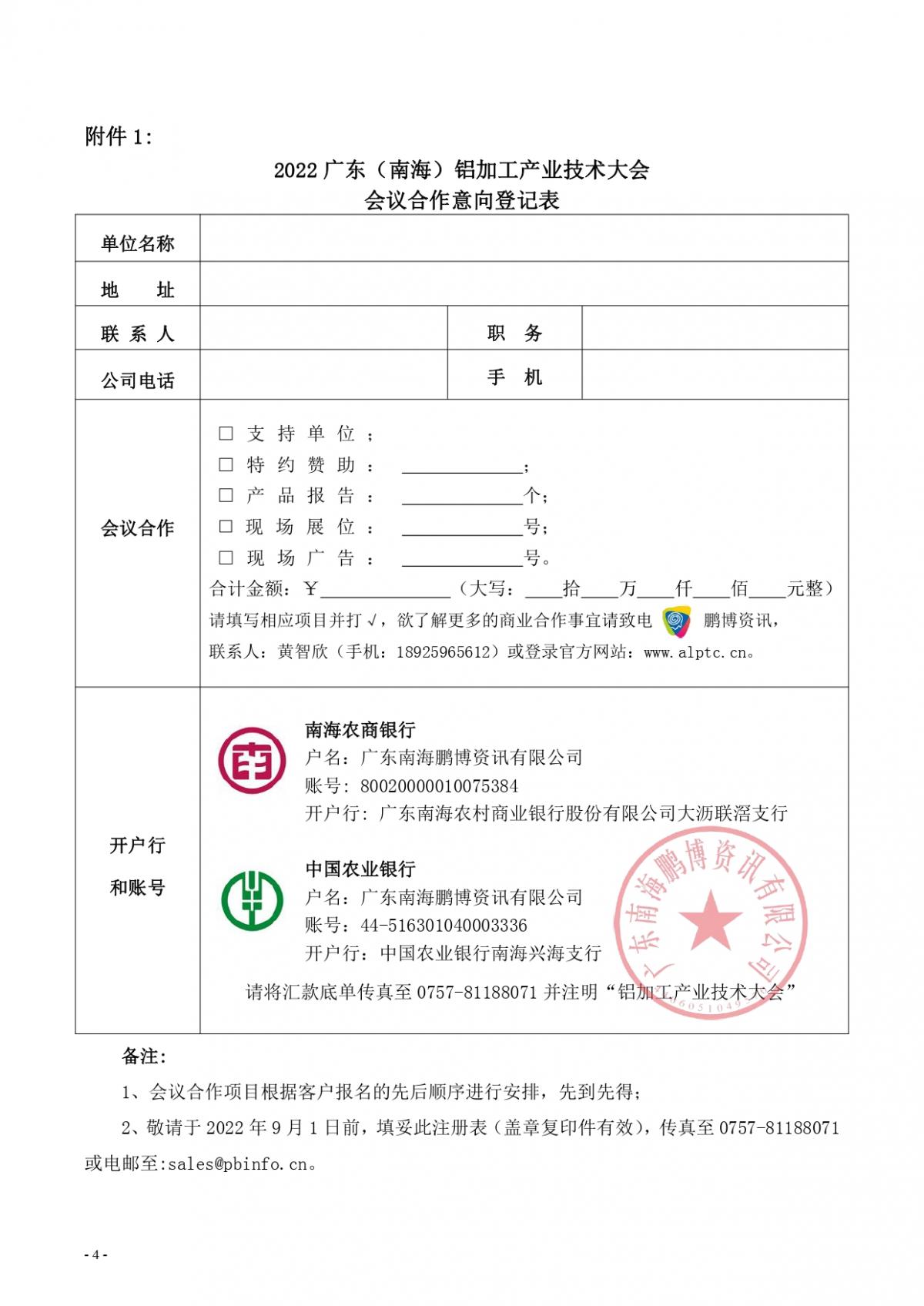 粵鋁聯(lián)字〔2022〕9號(hào) 關(guān)于“2022廣東（南海）鋁加工產(chǎn)業(yè)技術(shù)大會(huì)”會(huì)議合作招商的通知_page-0004.jpg